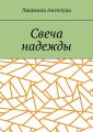 Свеча надежды