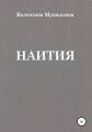 Наития