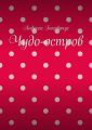 Чудо-остров