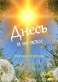 Днесь и во веки. Рассказы, стихи, сказки