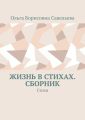 Жизнь в стихах. Сборник. Стихи