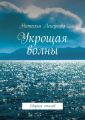 Укрощая волны. Сборник стихов