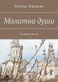 Молитва души. Сборник стихов