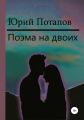 Поэма на двоих