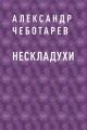 Нескладухи