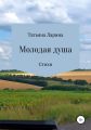 Молодая душа