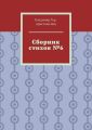Сборник стихов №6