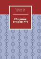 Сборник стихов №6