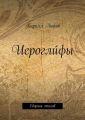 Иероглuфы. Сборник стихов