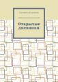 Открытые дневники