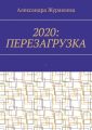 2020: Перезагрузка. Современная поэзия для любимых читателей