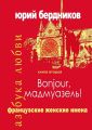 Bonjour, мадмуазель! Французские женские имена. Азбука любви. Книга вторая