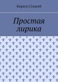 Простая лирика