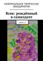 Всяк: рождённый в самиздате. Книга 12