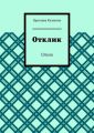 Отклик. Стихи