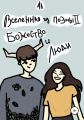 Вселенная из поэмы II : Божество и люди