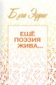 Ещё поэзия жива…