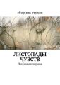 Листопады чувств. Любовная лирика