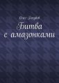 Битва с амазонками