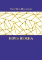 Ночь нежна