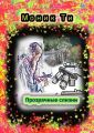 Прозрачные слизни