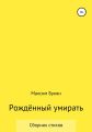 Рождённый умирать
