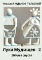 Лука Мудищев – 2: 200 лет спустя. Сатирическая поэма