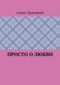 Просто о любви