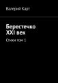 Берестечко XXI век. Стихи. Том 1