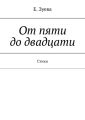 От пяти до двадцати. Cтихи