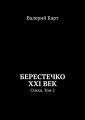 Берестечко XXI век. Стихи. Том 2