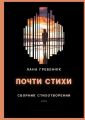 Почти стихи