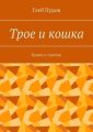Трое и кошка. Книга о счастье