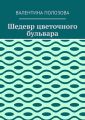 Шедевр цветочного бульвара