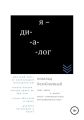 Я – диалог