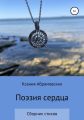 Поэзия сердца