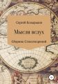 Мысли вслух. Сборник стихотворений