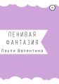 Ленивая фантазия