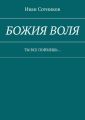 Божия воля. Ты все поймешь…