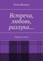 Встреча, любовь, разлука… Сборник стихов