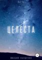 Целеста. Пьеса