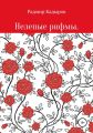Нелепые рифмы