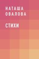 Стихи