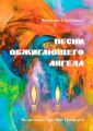 ПЕСНИ ОБЖИГАЮЩЕГО АНГЕЛА. По мотивам Ури Цви Гринберга