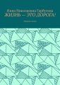 Жизнь – это дорога! Сборник стихов