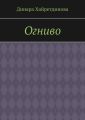 Огниво
