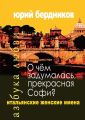 О чем задумалась, прекрасная Софи? Итальянские женские имена. Азбука любви. Книга шестая