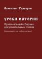 Уроки истории. Оригинальный сборник документальных стихов (Рекомендуется как учебное пособие)