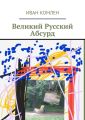 Великий Русский Абсурд