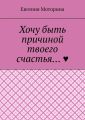 Хочу быть причиной твоего счастья…